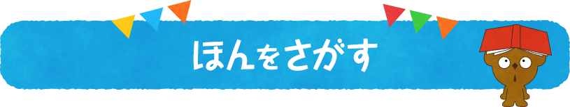 ほんをさがすの画像