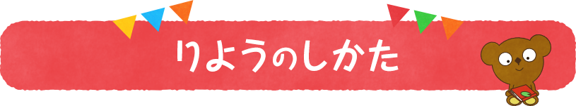 りようのしかたの画像