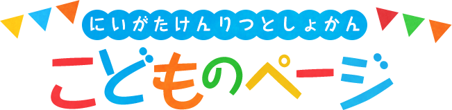 にいがたけんりつとしょかん こどものページの画像