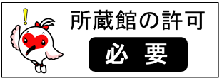 所蔵館の許可必要の画像