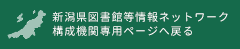 新潟県図書館等情報ネットワーク　ログインページへ戻る