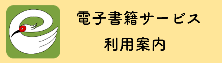 電子書籍サービス利用案内