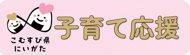 子育て応援ページ