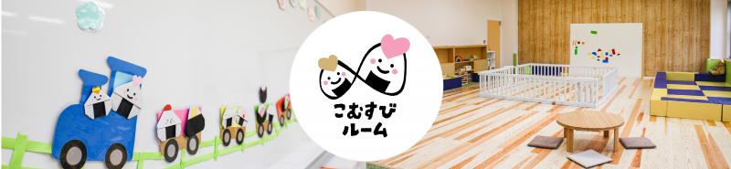 こむすびルーム