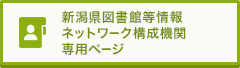 新潟県図書館等情報ネットワーク構成機関専用ページ