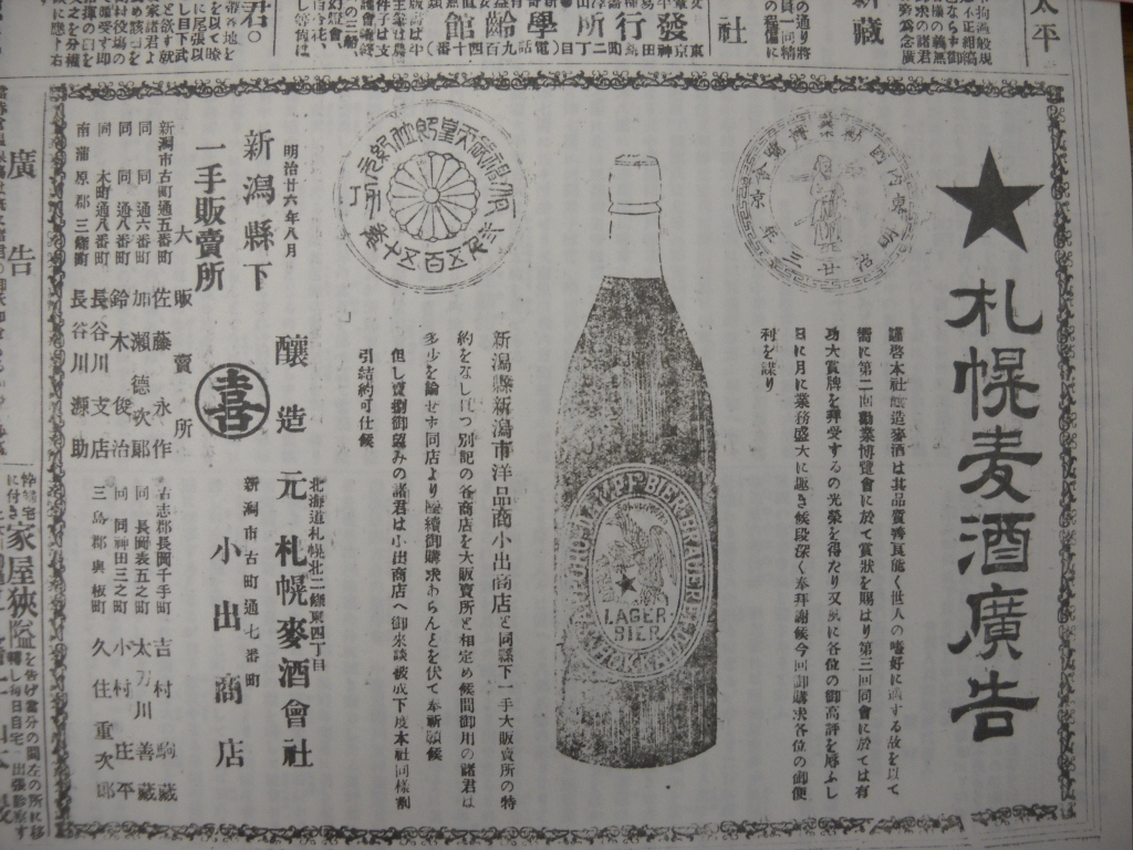 「札幌ビール」新潟新聞の画像