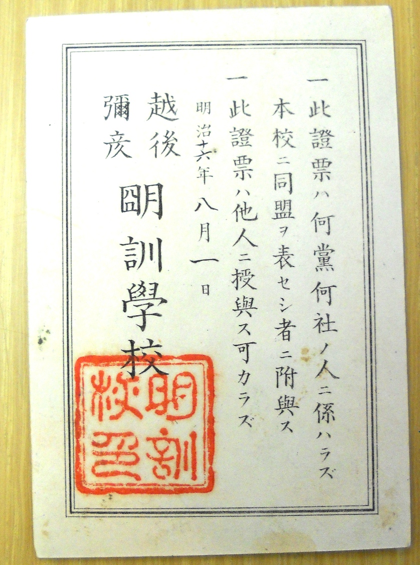 明訓学校同盟証票（西蒲原郡弥彦村弥彦神社社家鈴木家文書）の画像