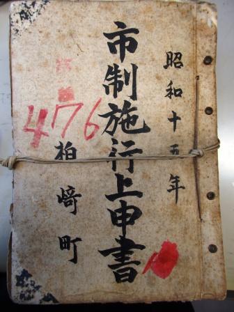 市制施行上申書 柏崎町