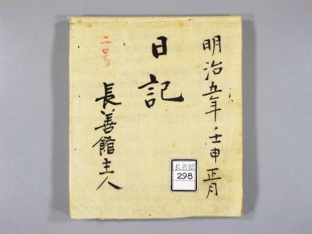 西蒲原郡粟生津村長善館学塾資料「日記 二号」