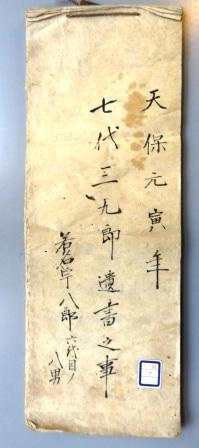 「七代三九郎遺書之事」の画像1