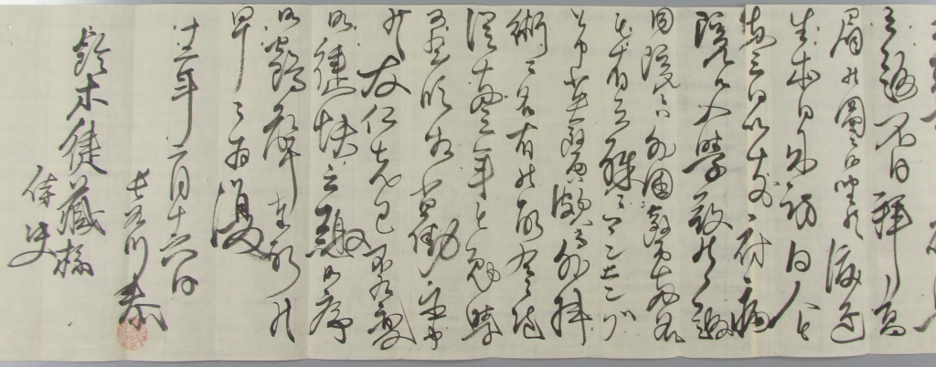 長谷川泰より鈴木惕軒（健蔵）への書簡