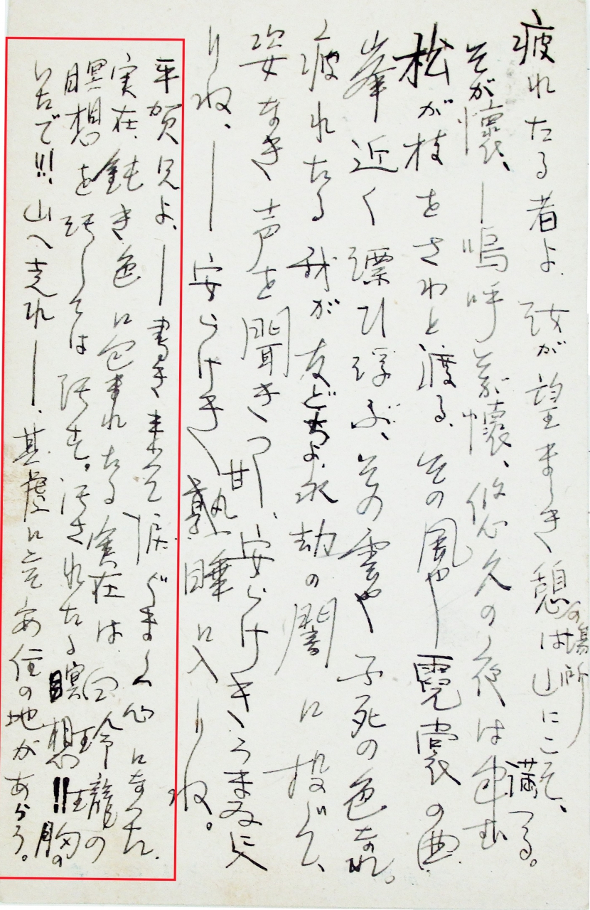 「上京している受験生“Ｋ”氏から送られた3通のはがき」の写真2