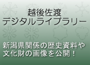 越後佐渡デジタルライブラリー