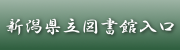 新潟県立図書館入口