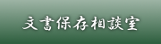 文書保存相談室