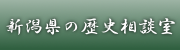 新潟県の歴史相談室