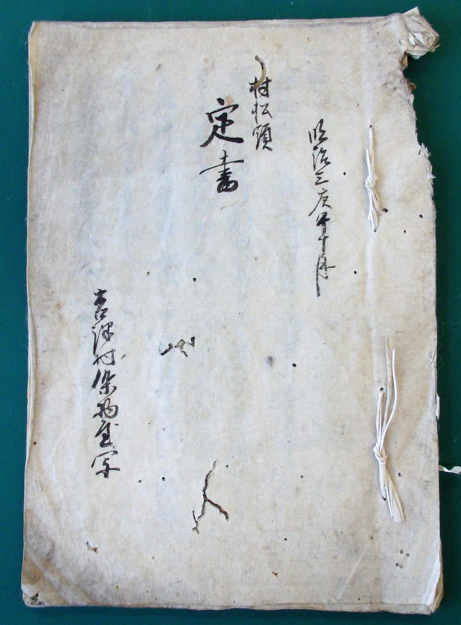 「村松領定書」の画像1