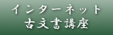 インターネット古文書講座の画像