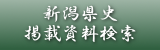 新潟県史掲載資料検索の画像