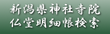 新潟県神社寺院仏堂明細帳検索の画像
