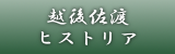 越後佐渡ヒストリアの画像