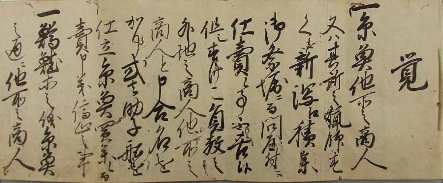 「覚」貞享5年（1688）9月晦日