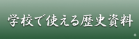 学校で使える歴史資料
