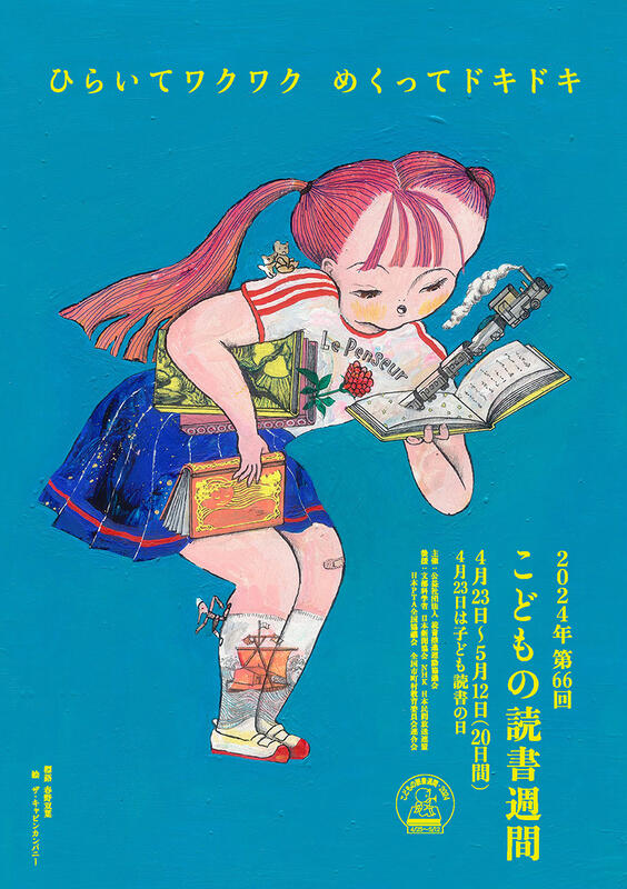 第66回こどもの読書週間　ポスターの画像