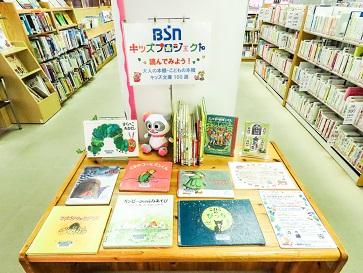 BSNキッズプロジェクト連携展示