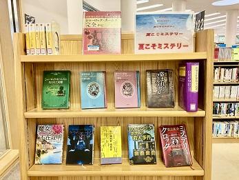 夏こそミステリー