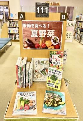 季節を食べる夏野菜