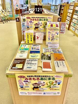高齢者悪徳商法被害防止