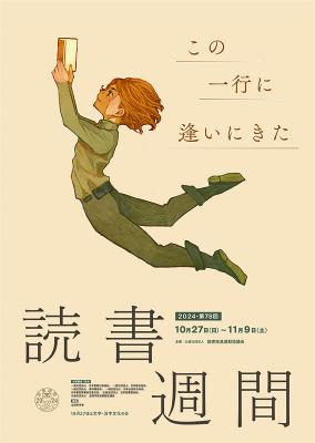 2024年・第78回読書週間ポスター　この一行に逢いにきた