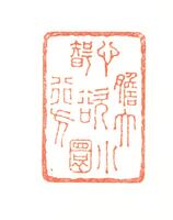 印影「胆欲大心欲小智欲圆行欲方」