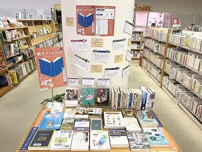 新大ブックフェア2025－暮らしのそばに、大学の知－