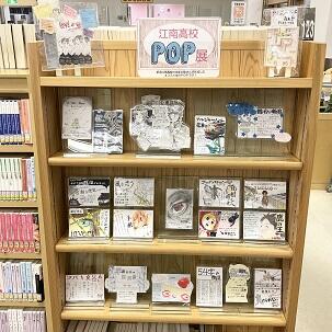 この本イチオシ！江南高校POP展