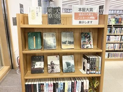 本屋大賞　過去の大賞＆ノミネート作品　展示します