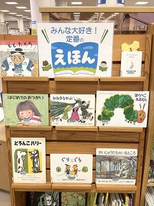 みんな大好き！定番えほん