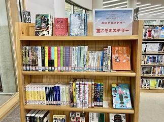 夏こそミステリー