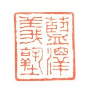 印影「藍沢義塾」