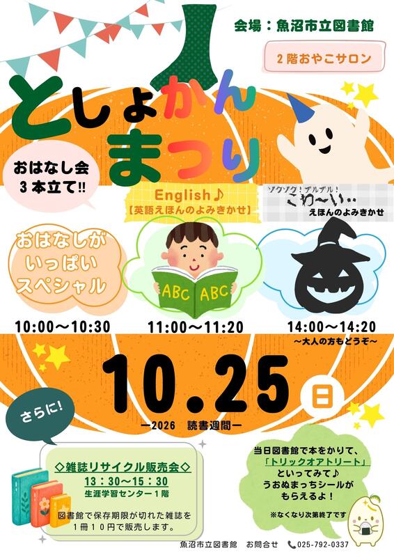 10月25日（日）魚沼市立図書館にて、「としょかんまつり」を開催します。
